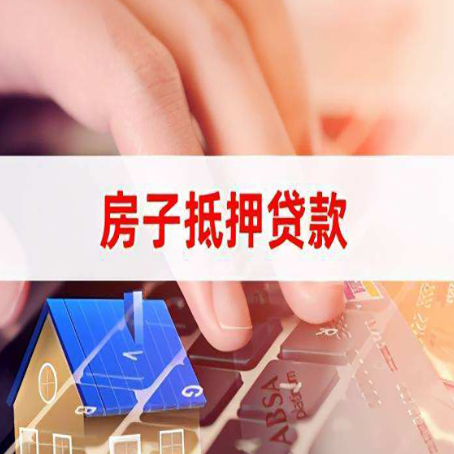 阆中房屋抵押贷款实操指南!