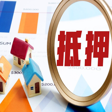 阆中房屋抵押贷款最新政策解读
