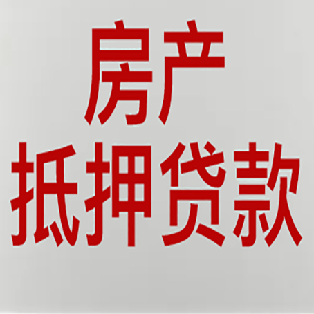 阆中房子抵押贷款办理流程详解